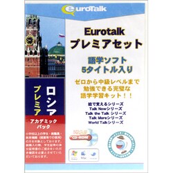 Euro Talk プレミアセット [ロシア語アカデミックパック]