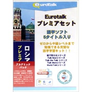 Euro Talk プレミアセット [ロシア語アカデミックパック]