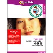Talk More 海外旅行・ビジネスに役立つ中国語アカデミックパック [Windows/Mac]
