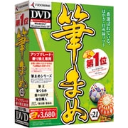 筆まめVer.21 アップグレード・乗り換え専用DVD-ROM [Windowsソフト]