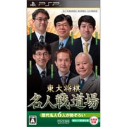 東大将棋 名人戦道場 [PSPソフト]