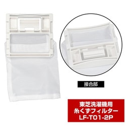 本物の ヨドバシ.com - 朝日電器 エルパ ELPA LF-T01-2P [洗濯機用 糸 洗濯機