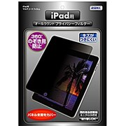 iPad用オールラウンド・プライバシーフィルター(ミニクロス付) RP-IPA01