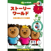 ストーリーワールド1 [Windows/Mac]
