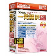 コリャ英和！一発翻訳 2011 for Win USBメモリ版 [Windowsソフト]