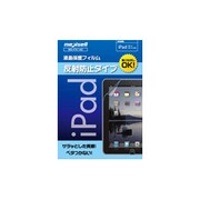 iPad用液晶保護フィルム 反射防止タイフ MS-IPA1AG
