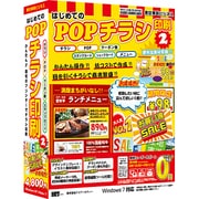 はじめてのPOPチラシ印刷2 [Windowsソフト]