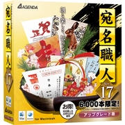 宛名職人Ver.17 アップグレード版 [Macソフト]