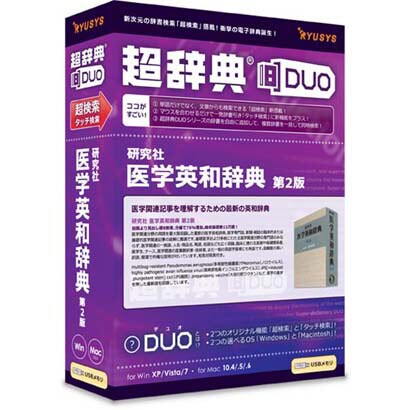 超辞典DUO 研究社 医学英和辞典 第2版 [Windows/Mac]