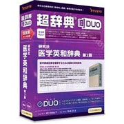 超辞典DUO 研究社 医学英和辞典 第2版 [Windows/Mac]
