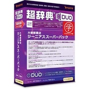 超辞典DUO 大修館書店 ジーニアススーパーパック アカデミック版 [Windows/Mac]