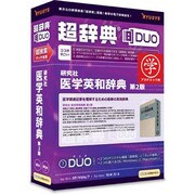 超辞典DUO 研究社 医学英和辞典 第2版 アカデミック版 [Windows/Mac]
