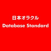 Database Standard [ライセンスソフト]