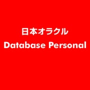 Database Personal [ライセンスソフト]