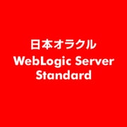 WebLogic Server Standard [ライセンスソフト]