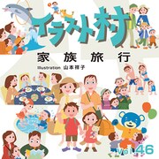 イラスト村 Vol.46 家族旅行 [Windows/Mac]