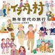 イラスト村 Vol.47 熟年世代の旅行 [Windows/Mac]