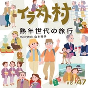 イラスト村 Vol.47 熟年世代の旅行 [Windows/Mac]