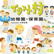 イラスト村 Vol.48 幼稚園・保育園 [Windows/Mac]