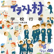 イラスト村 Vol.49 学校行事 [Windows/Mac]