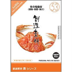 創造素材 食(53)冬の旬食材（果物・野菜・魚介） [Windows/Mac]