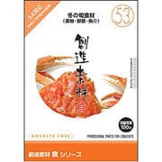 創造素材 食(53)冬の旬食材（果物・野菜・魚介） [Windows/Mac]