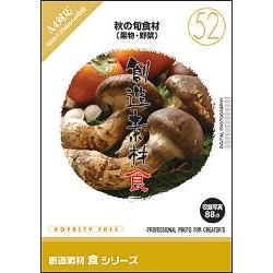 創造素材 食(52)秋の旬食材(果物・野菜) [Windows/Mac]