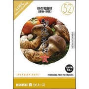 創造素材 食(52)秋の旬食材(果物・野菜) [Windows/Mac]
