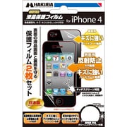 IPGF-PH4ARST [iPhone4用液晶保護フィルム 反射防止タイプ+背面保護フィルムセット]