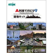 A列車で行こう9 建物キット ヨドバシカメラ特典同梱版 [Windowsソフト]