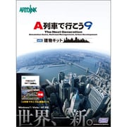 A列車で行こう9 with建物キット [Windowsソフト]