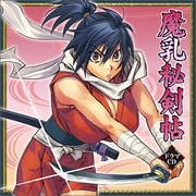 ドラマCD 魔乳秘剣帖