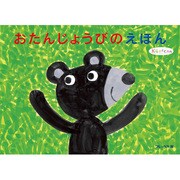 知育おけいこシリーズ 知育おけいこシリーズ　おたんじょうびのえほん