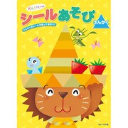 知育おけいこシリーズ 知育おけいこシリーズ シールあそび・さんかく