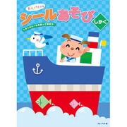 知育おけいこシリーズ シールあそび・しかく [知育おけいこシリーズ]