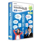 VideoStudio（ビデオスタジオ）X3 使い方DVD講座 必修編 2枚組