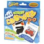 おふろであそぼう！ これな～んだ？！カード のりもの KC002 [消えるシリーズ]