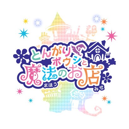 とんがりボウシと魔法のお店 [DSソフト]