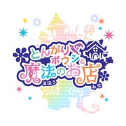 とんがりボウシと魔法のお店 [DSソフト]