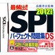 高橋書店監修 最頻出！SPIパーフェクト問題集DS 2012年度版 [DSソフト]