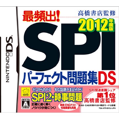 高橋書店監修 最頻出！SPIパーフェクト問題集DS 2012年度版 [DSソフト]