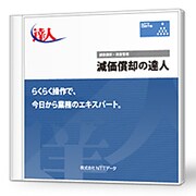 「減価償却の達人」 Standard Edition [ライセンスソフト]