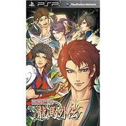 維新恋華 龍馬外伝 初回生産版 [PSPソフト]