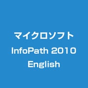 InfoPath 2010 English [英語版]