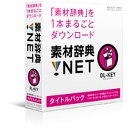 素材辞典.NET「タイトルパック」 [Windows/Mac]