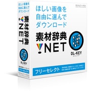 素材辞典.NET「フリーセレクト」 [Windows/Mac]