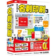 はじめての名刺印刷3 [Windowsソフト]