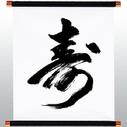 KTP-001W [漢字タペストリー 寿 黒文字]