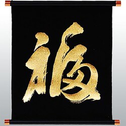 KTP-002B [漢字タペストリー 福 金文字]