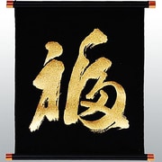KTP-002B [漢字タペストリー 福 金文字]